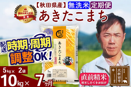 ※令和7年産※《定期便7ヶ月》秋田県産 あきたこまち 10kg【無洗米】(5kg小分け袋) 2025年産 お届け時期選べる お届け周期調整可能 隔月に調整OK お米 みそらファーム