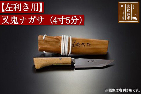 山刀 【左利き用】叉鬼ナガサ（４寸５分）西根打刃物製作所 ナイフ マタギ