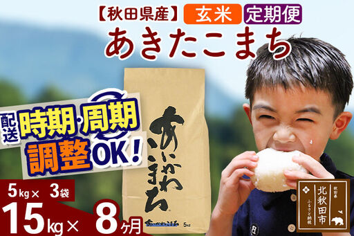 ※令和7年産※《定期便8ヶ月》秋田県産 あきたこまち 15kg【玄米】(5kg小分け袋) 2025年産 お届け時期選べる お届け周期調整可能 隔月に調整OK お米 藤岡農産