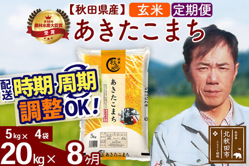 ※令和7年産※《定期便8ヶ月》秋田県産 あきたこまち 20kg【玄米】(5kg小分け袋)  2025年産 お届け時期選べる お届け周期調整可能 隔月に調整OK お米 みそらファーム
