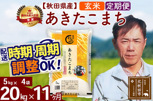 ※令和7年産※《定期便11ヶ月》秋田県産 あきたこまち 20kg【玄米】(5kg小分け袋) 2025年産 お届け時期選べる お届け周期調整可能 隔月に調整OK お米 みそらファーム