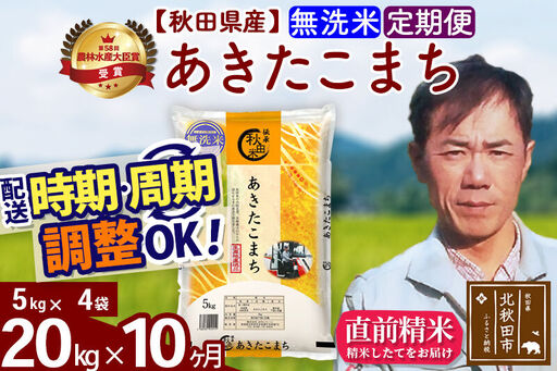 ※令和7年産※《定期便10ヶ月》秋田県産 あきたこまち 20kg【無洗米】(5kg小分け袋) 2025年産 お届け時期選べる お届け周期調整可能 隔月に調整OK お米 みそらファーム