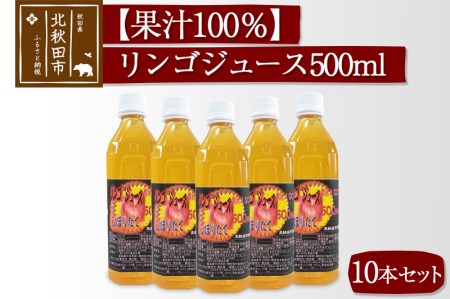 やまだ農園 秋田県産 リンゴジュース 500ml × １０本セット | 秋田県北