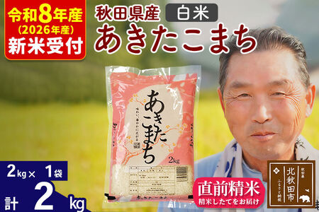 R8産 新米予約 秋田県産 あきたこまち 2kg【白米】(2kg小分け袋)【1回のみお届け】2026年産 令和8年産 お米 おおもり