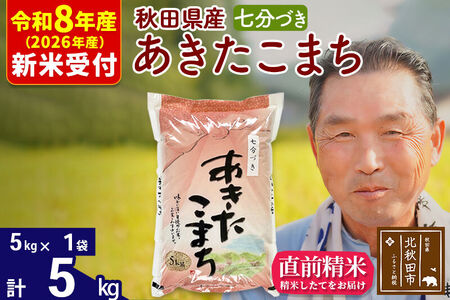 R8産 新米予約 秋田県産 あきたこまち 5kg【7分づき】(5kg小分け袋)【1回のみお届け】2026年産 令和8年産 お米 おおもり