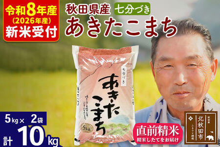 R8産 新米予約 秋田県産 あきたこまち 10kg【7分づき】(5kg小分け袋)【1回のみお届け】2026年産 令和8年産 お米 おおもり