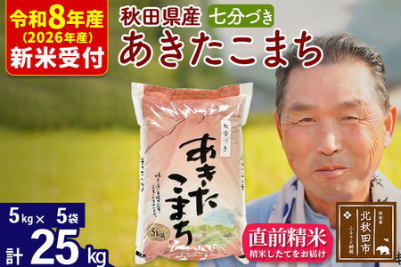 R8産 新米予約 秋田県産 あきたこまち 25kg【7分づき】(5kg小分け袋)【1回のみお届け】2026年産 令和8年産 お米 おおもり