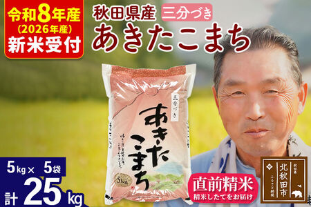 R8産 新米予約 秋田県産 あきたこまち 25kg【3分づき】(5kg小分け袋)【1回のみお届け】2026年産 令和8年産 お米 おおもり