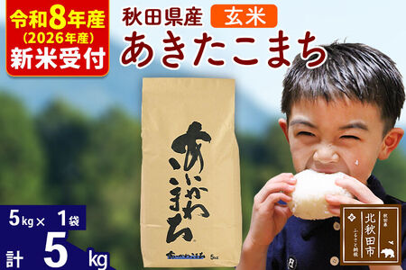 ※R8産 新米予約※ 秋田県産 あきたこまち 5kg【玄米】(5kg小分け袋)【1回のみお届け】2026年産 令和8年産 お米 藤岡農産