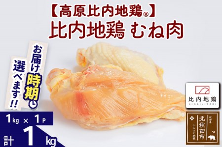 高原比内地鶏 鶏むね肉 1kg (1kg×1P) 《1回のみお届け》 冷凍 ムネ正肉 【選べる配送時期】