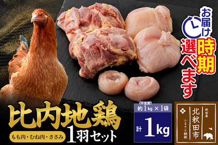 比内地鶏 1羽セット（もも肉・むね肉・ささみ）約1kg（約1kg（不定貫）×1袋） お届け時期選べる 1キロ 国産 冷凍 正肉 鶏肉 鳥肉 発送時期が選べる