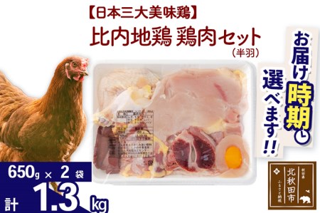 比内地鶏 鶏肉セット（半羽） 1.3kg（650g×2袋） 【選べる配送時期】