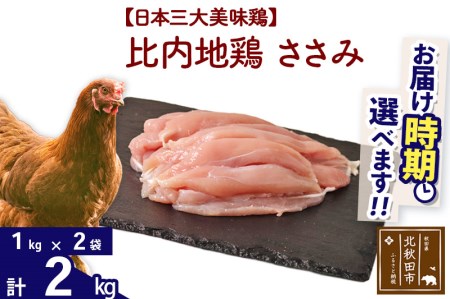 比内地鶏 ささみ 2kg（1kg×2袋） 【選べる配送時期】