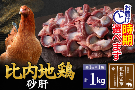 比内地鶏 砂肝 1kg（1kg×1袋） お届け時期選べる 1キロ 国産 冷凍 鶏肉 鳥肉 とり肉 すなぎも 発送時期が選べる