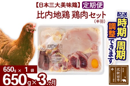 《定期便3ヶ月》 比内地鶏 鶏肉セット（半羽） 650g（650g×1袋）×3回 計1.95kg 【選べる配送時期】