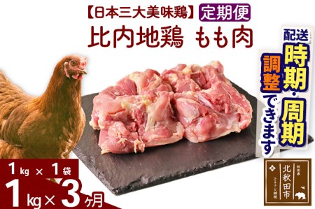 《定期便3ヶ月》 比内地鶏 もも肉 1kg（1kg×1袋）×3回 計3kg 【選べる配送時期】
