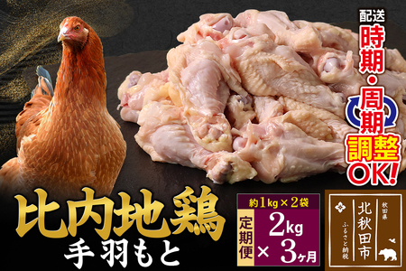 《定期便3ヶ月》 比内地鶏 手羽もと 2kg（1kg×2袋）×3回 計6kg 時期選べる お届け周期調整可能 3か月 3ヵ月 3カ月 3ケ月 6キロ 手羽元 国産 冷凍 鶏肉 鳥肉 とり肉