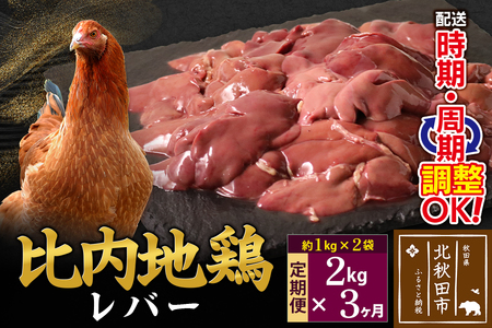 《定期便3ヶ月》 比内地鶏 レバー 2kg（1kg×2袋）×3回 計6kg 時期選べる お届け周期調整可能 3か月 3ヵ月 3カ月 3ケ月 6キロ 国産 冷凍 鶏肉 鳥肉 とり肉