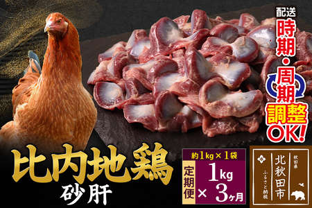 《定期便3ヶ月》 比内地鶏 砂肝 1kg（1kg×1袋）×3回 計3kg 時期選べる お届け周期調整可能 3か月 3ヵ月 3カ月 3ケ月 3キロ 国産 冷凍 鶏肉 鳥肉 とり肉 すなぎも