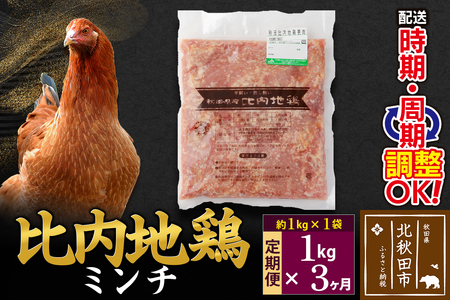 《定期便3ヶ月》 比内地鶏 ミンチ 1kg（1kg×1袋）×3回 計3kg 時期選べる お届け周期調整可能 3か月 3ヵ月 3カ月 3ケ月 3キロ 国産 冷凍 鶏肉 鳥肉 とり肉 ひき肉 挽肉