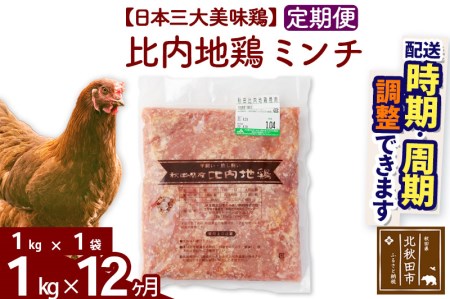 《定期便12ヶ月》 比内地鶏 ミンチ 1kg（1kg×1袋）×12回 計12kg 【選べる配送時期】