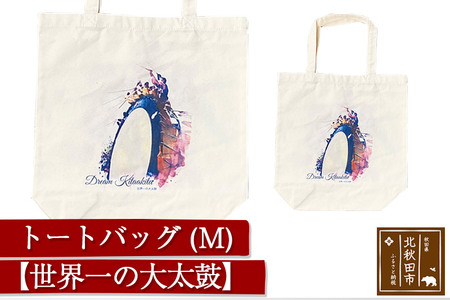 トートバッグＭ【柄：世界一の大太鼓】北秋田市モチーフ＜ゆうパケット＞