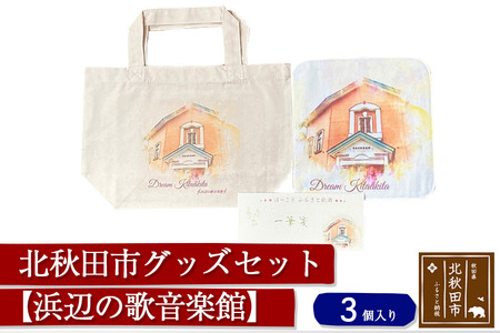 北秋田市グッズセット(トートバッグ ハンカチ 一筆箋)【柄：浜辺の歌音楽館】＜ゆうパケット＞