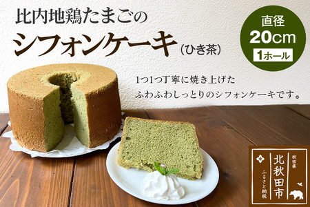 比内地鶏たまごのシフォンケーキ (ひき茶) スイーツ デザート お菓子 おかし 焼き菓子 焼菓子 手土産