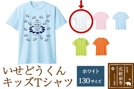 いせどうくん　キッズTシャツ 【130・ホワイト】