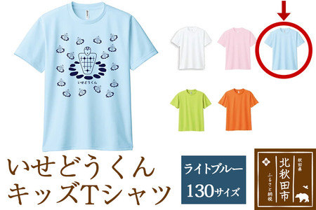 いせどうくん　キッズTシャツ 【130・ライトブルー】
