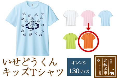 いせどうくん　キッズTシャツ 【130・オレンジ】