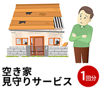 にかほ市　空き家見守りサービス1回分 地域のお礼の品 代行 代行サービス