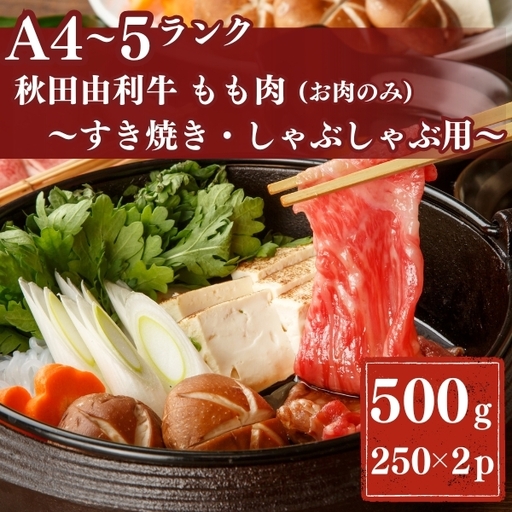 秋田由利牛もも すき焼き・しゃぶしゃぶ用500g