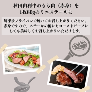 秋田由利牛もも ステーキ用 240g×2パック