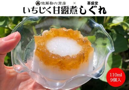 数量限定 いちじく甘露煮しぐれ 9個セット
