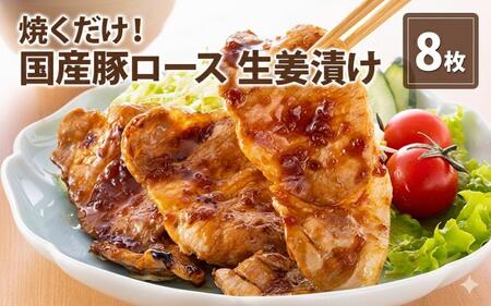 伊藤肉屋 国産豚ロース 生姜漬け 8枚 晩御飯 夕飯 簡単 おつまみ おかず 味付け 手軽 便利 肉料理 豚肉