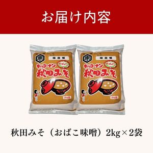 麹味噌 キッコーナン 「秋田みそ （おばこ味噌）2kg×2袋 キッコーナン 【味噌 みそ 麹 大豆  調味料  秋田県 にかほ 】