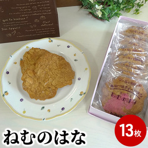 ローカルで人気のお菓子、ねむのはな(ナッツとキャラメルの焼き菓子)13個(13枚)