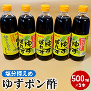 塩分控えめのゆずポン酢5本セット(500ml×5本 ゆずぽん 柚子 酢 )