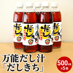 高級万能だしつゆ「だしきち」5本セット(各500ml)