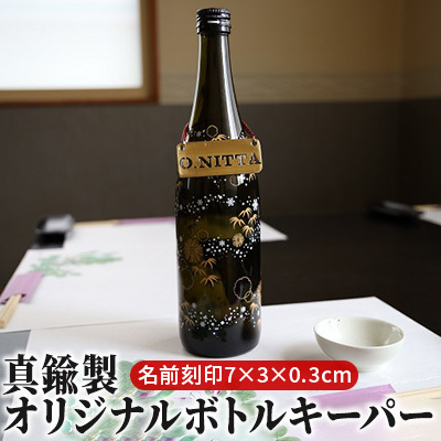 真鍮製オリジナルボトルキーパー（名前刻印・7×3×0.3cm） 雑貨 日用品 工芸品 装飾品