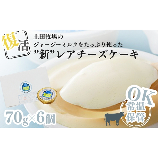 土田牧場 復活ジャージーミルクたっぷり使用レアチーズケーキ6個セット（詰め合わせ スイーツ 人気 おすすめ）