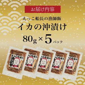 秋田県 金浦産 イカの沖漬け80g×5パック　えっこ船長の漁師飯 加工品 魚介 おかず 珍味 イカ 沖漬け 