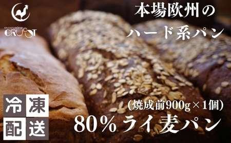 本場欧州のハード系パン　80%ライ麦(焼成前900g)