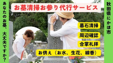お墓清掃・お参り代行サービス ※要寄附前連絡※ にかほ市対象 お墓参り 代行 サービス お墓 掃除 写真入り 報告書付 お墓の管理 帰省 お手入れ クリーニング ご先祖様 供養 お参り ふるさと 納税 秋田県 にかほ市