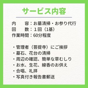 お墓清掃・お参り代行サービス ※要寄附前連絡※ にかほ市対象 お墓参り 代行 サービス お墓 掃除 写真入り 報告書付 お墓の管理 帰省 お手入れ クリーニング ご先祖様 供養 お参り ふるさと 納税 秋田県 にかほ市
