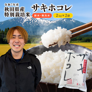 【令和7年産】【無洗米】特別栽培米サキホコレ4kg（2kg×2）米 コメ こめ 秋田県産 国産米