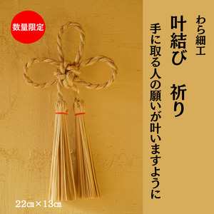 叶結び 祈り 縁起物 装飾 工芸品 民芸品 手作り わら細工 インテリア 9,940円