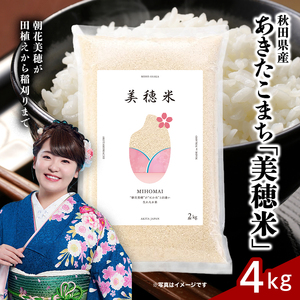 令和7年産 あきたこまち「 美穂米 」4kg（2kg×2） 無洗米 【コラボ 限定パッケージ お米 米 こめ コメ 令和7年産 秋田県 にかほ市】