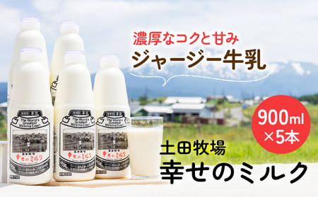 土田牧場 幸せのミルク（ジャージー 牛乳）900ml×5本 （健康 栄養豊富） 乳飲料 秋田県 ご当地 乳製品 9,120円